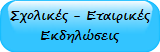 Σχολικές - Εταιρικές
Εκδηλώσεις